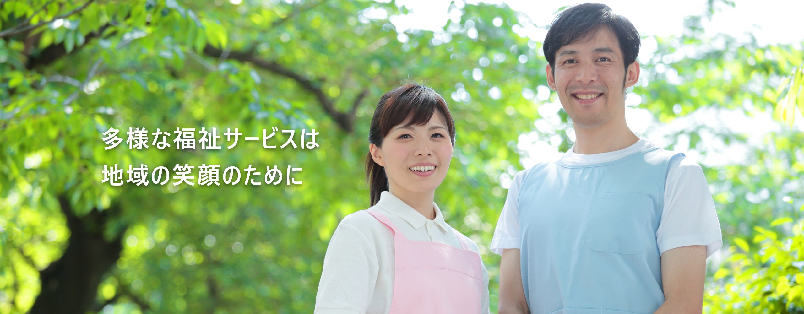 多様な福祉サービスは地域の笑顔のために